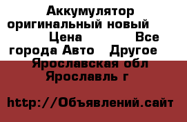 Аккумулятор оригинальный новый BMW 70ah › Цена ­ 3 500 - Все города Авто » Другое   . Ярославская обл.,Ярославль г.